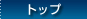 �g�b�v