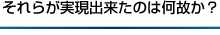 それらが実現出来たのは何故か?