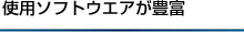 使用ソフトウエアが豊富