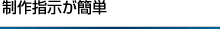 制作指示が簡単